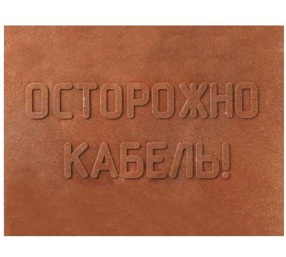 Изображение товара Плитка MW ПЗК 10 шт, 360x480, Осторожно Кабель 10ППЗК360480