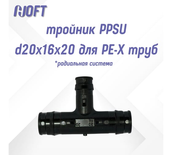 Изображение товара Тройник HOFT PPSU d20x16x20 для PE-X труб (радиальная)  HFTTR-20х16х20 3.201620 2 шт. в упаковке