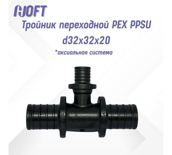 Изображение товара Тройник HOFT переходной PEX PPSU d32x32x20 HFTTR-32х32х20 (аксиальная система) 4323220 1шт.  в упаковке