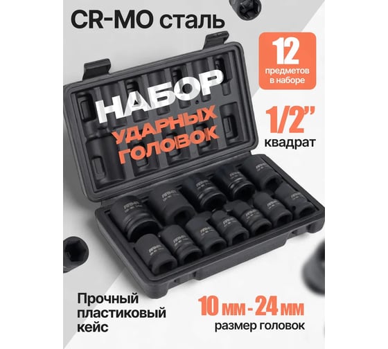 Изображение товара Набор ударных головок ARMA 1/2 12 предметов, 10-24 мм. IS-1/2-1224