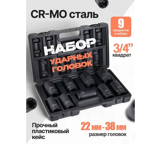 Изображение товара Набор ударных головок ARMA глубоких, 3/4, 9 предметов, 22-38 мм. IS-3/4-938
