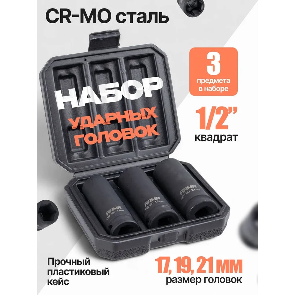 Изображение товара Набор ударных головок ARMA тонкостенных, 1/2, 3 предмета, 17,19,21 мм. IS-1/2-321