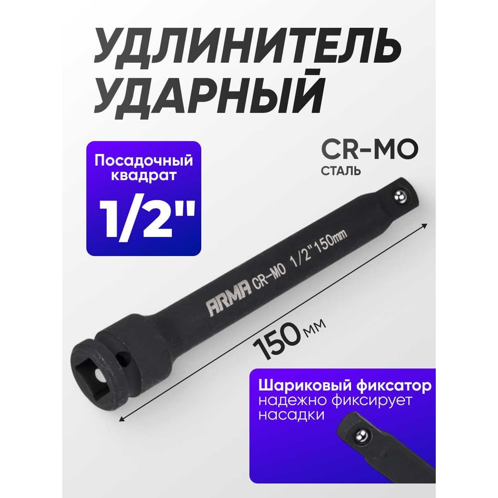 Изображение товара Удлинитель ударный ARMA 1/2, 150 мм для инструментов