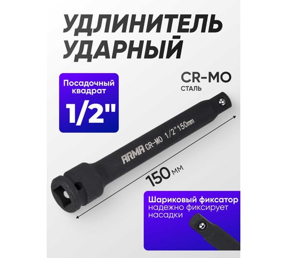 Изображение товара Удлинитель ударный ARMA 1/2, 150 мм ISE-1/2-150