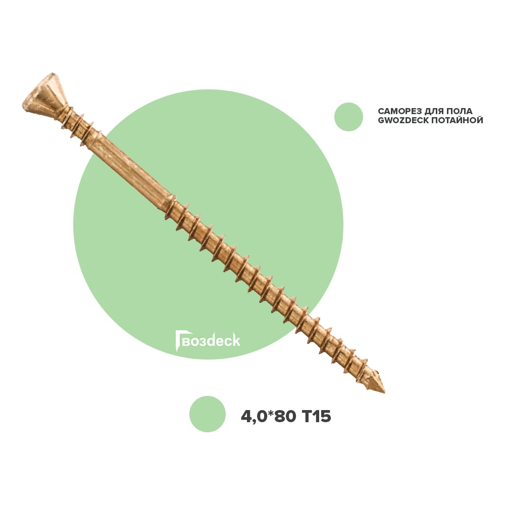 Изображение товара Саморез для пола Гвозdeck Gwozdeck Потайной 4.0x80 Ведро 800 шт Torx15 20414080YETXWG13