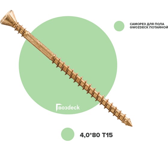 Изображение товара Саморез для пола Гвозdeck Gwozdeck Потайной 4.0x80 Ведро 800 шт Torx15 20414080YETXWG13