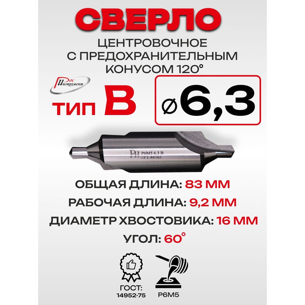 Изображение товара Сверло центровочное с предохранительным конусом РОСИНСТРУМЕНТ 6.3 (тип B), ГОСТ 14952-75 Р6М5 44763 Изображение товара Сверло центровочное с предохранительным конусом РОСИНСТРУМЕНТ 6.3 (тип B), ГОСТ 14952-75 Р6М5 44763