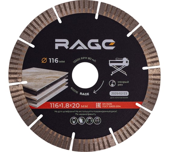 Изображение товара Диск алмазный RAGE турбо-сегментный по керамограниту 116 мм 605116