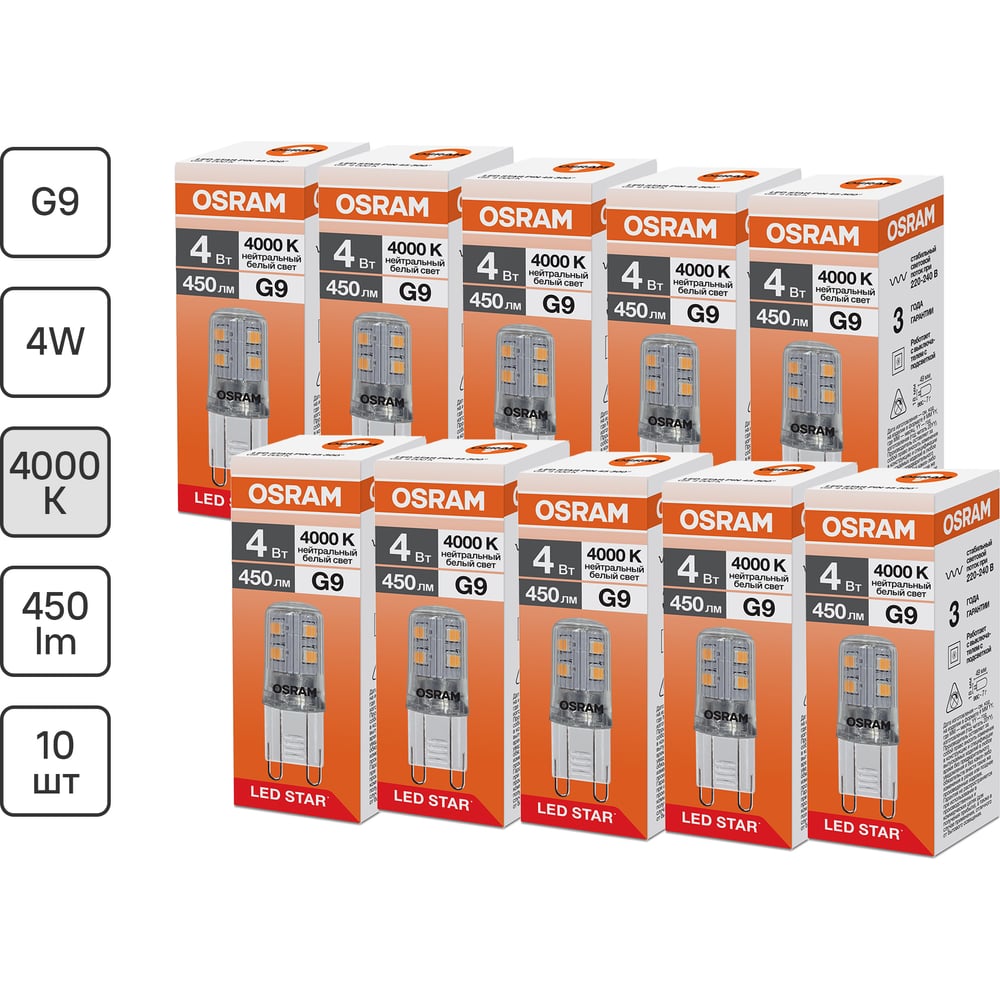 Изображение товара Светодиодная лампочка Osram LED STAR PIN 4W/840 220-240V CL G9 10x1 RU, 10 лампочек в групповой упаковке 4099854323577 Изображение товара Светодиодная лампочка Osram LED STAR PIN 4W/840 220-240V CL G9 10x1 RU, 10 лампочек в групповой упаковке 4099854323577