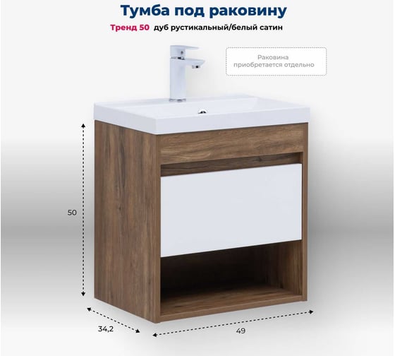 Изображение товара Тумба Aquanet Тренд 50 цв. дуб рустикальный/белый сатин (345116) 00345116