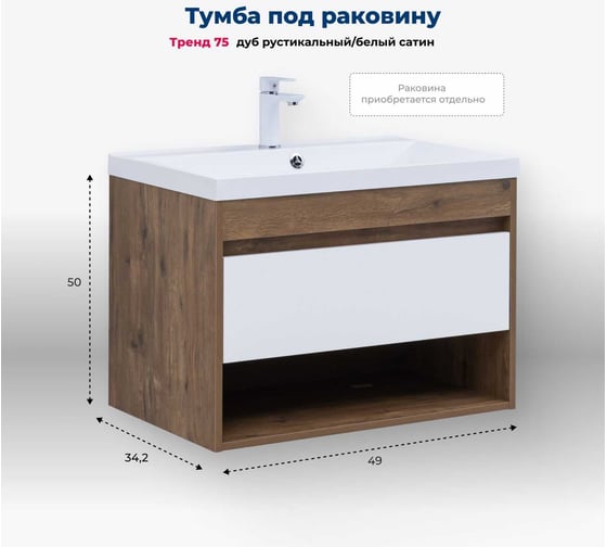 Изображение товара Тумба Aquanet Тренд 75 цв. дуб рустикальный/белый сатин (345118) 00345118