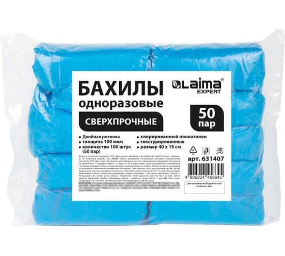 Изображение товара Бахилы текстурированные сверхпрочные LAIMA EXPERT с двойной резинкой, 40x15 см, 50 пар, 8 г 631407