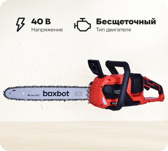 Изображение товара Аккумуляторная цепная пила Boxbot BCS-4040, 40 В (2x20 В), шина 40 см, с АКБ 2x4 А*ч и ЗУ 904332.BCS-4040-2