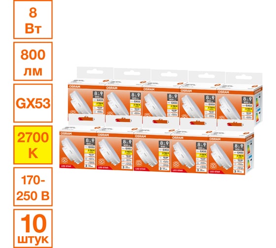 Изображение товара Светодиодная лампочка Osram LED STAR GX5375 8W/827 170-250V 10x1   RU, 10 лампочек в групповой упаковке 4099854341366
