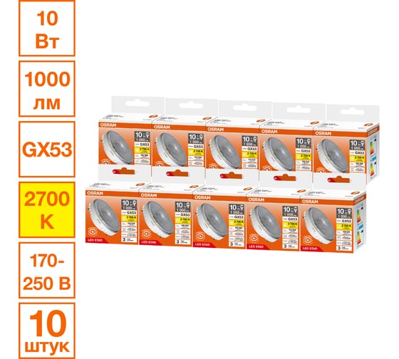 Изображение товара Светодиодная лампочка Osram LED STAR GX53100 10W/827 170-250V CL10x1RU, 10 лампочек в отгрузочной упаковке 4099854362613