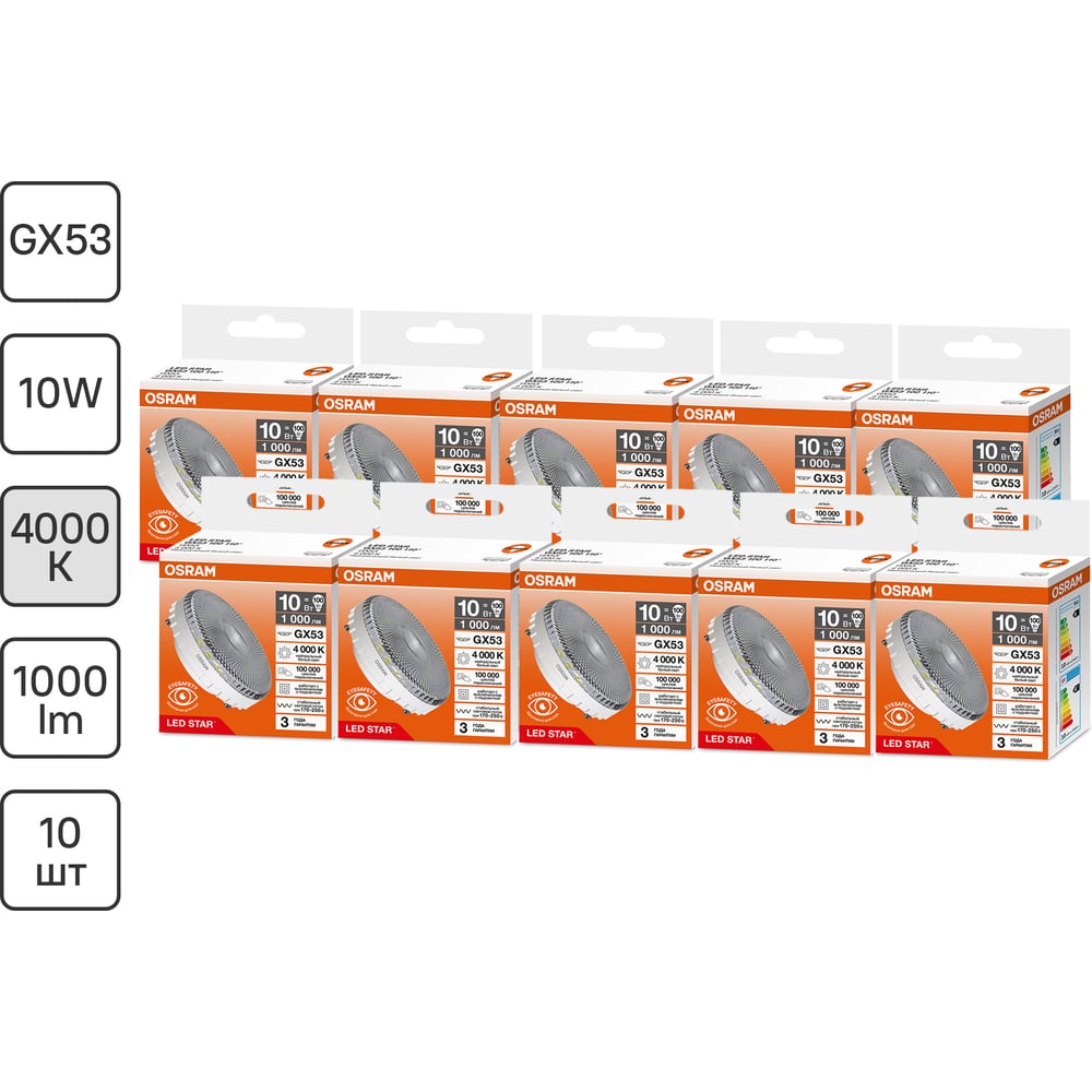 Изображение товара Светодиодная лампочка Osram LED STAR GX53100 10W/840 170-250V CL10x1RU, 10 лампочек в групповой упаковке 4099854362644 Изображение товара Светодиодная лампочка Osram LED STAR GX53100 10W/840 170-250V CL10x1RU, 10 лампочек в групповой упаковке 4099854362644