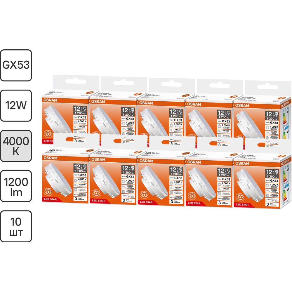 Изображение товара Светодиодная лампочка Osram LED STAR GX53120 12W/840 170-250V 10x1 RU, 10 лампочек в групповой упаковке 4099854342516 Изображение товара Светодиодная лампочка Osram LED STAR GX53120 12W/840 170-250V 10x1 RU, 10 лампочек в групповой упаковке 4099854342516