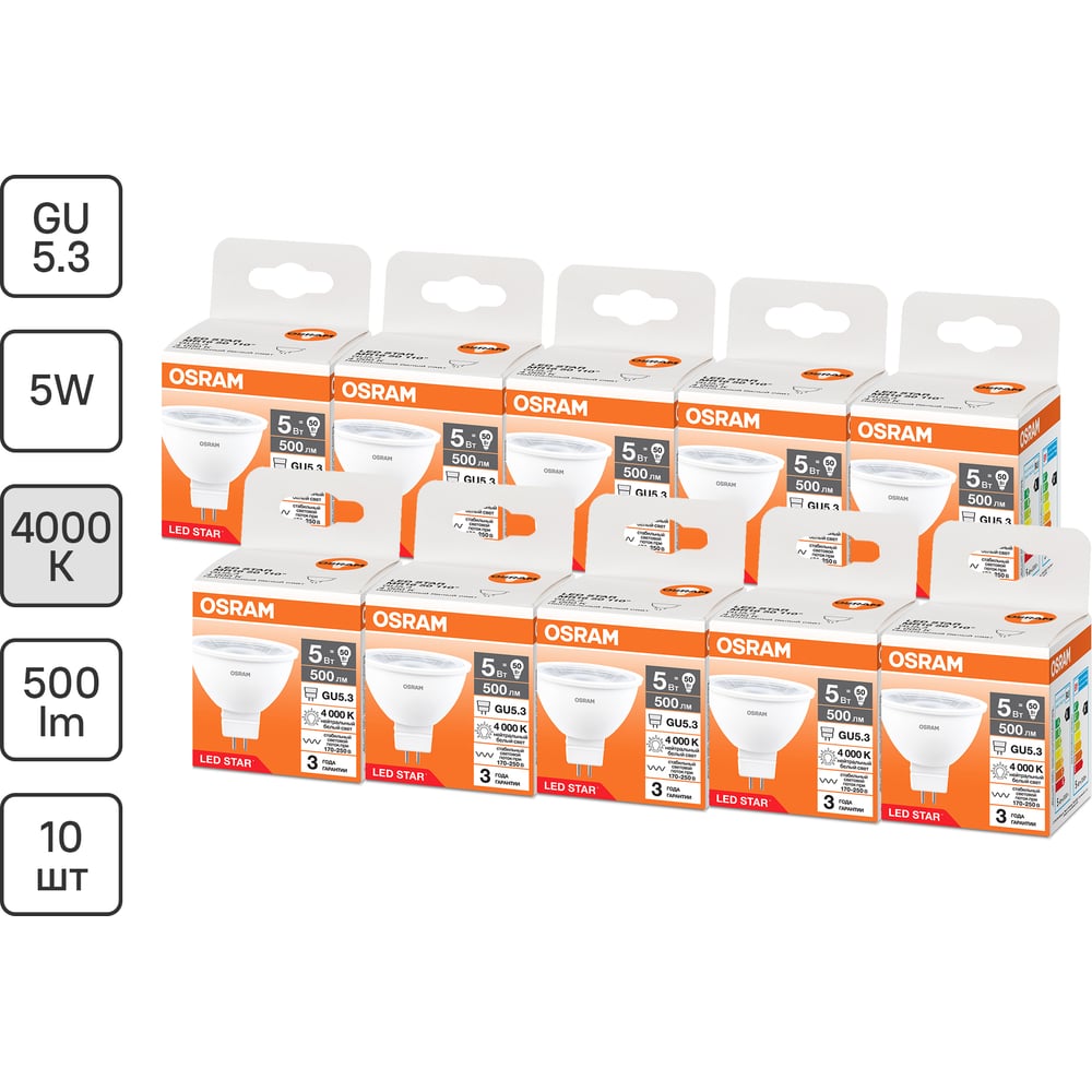 Изображение товара Светодиодная лампочка Osram LED STAR MR1650110 5W/840230VCLGU5.310x1RU, 10 лампочек в групповой упаковке 4099854321887 Изображение товара Светодиодная лампочка Osram LED STAR MR1650110 5W/840230VCLGU5.310x1RU, 10 лампочек в групповой упаковке 4099854321887