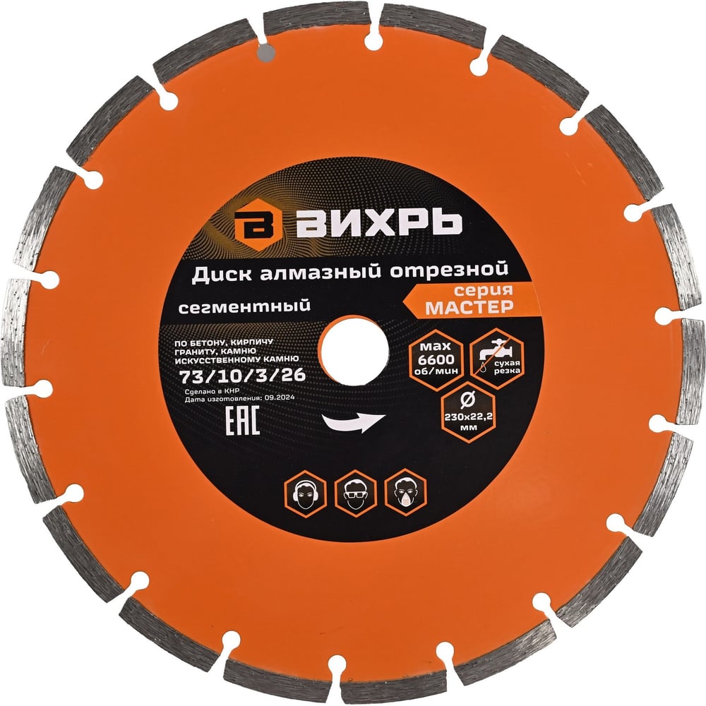 Изображение товара Диск алмазный сегментный Вихрь МАСТЕР 230х22.2 мм сухая резка по бетону граниту кирпичу