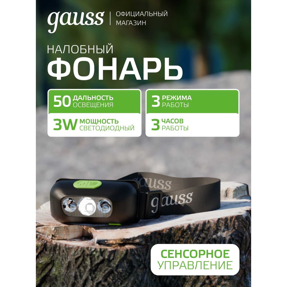 Изображение товара Налобный фонарь Gauss GFL410 3W 80lm IP33 сенсорное управление