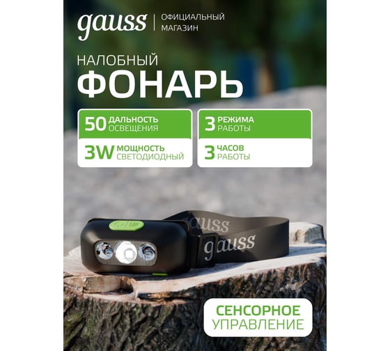 Изображение товара Фонарь Gauss налобный модель GFL410 3W 80lm Li-ion 400mAh LED GF410