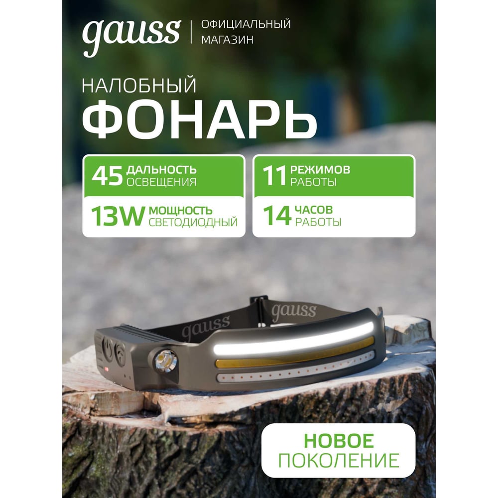 Изображение товара Фонарь налобный Gauss GFL412 13W 650lm с сенсорным управлением и разъемом type-C