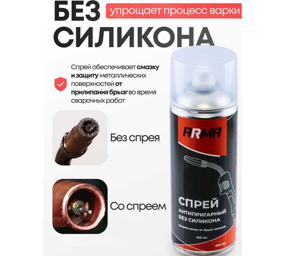 Изображение товара Спрей антипригарный ARMA от налипания брызг без силикона, 520 мл 500-010