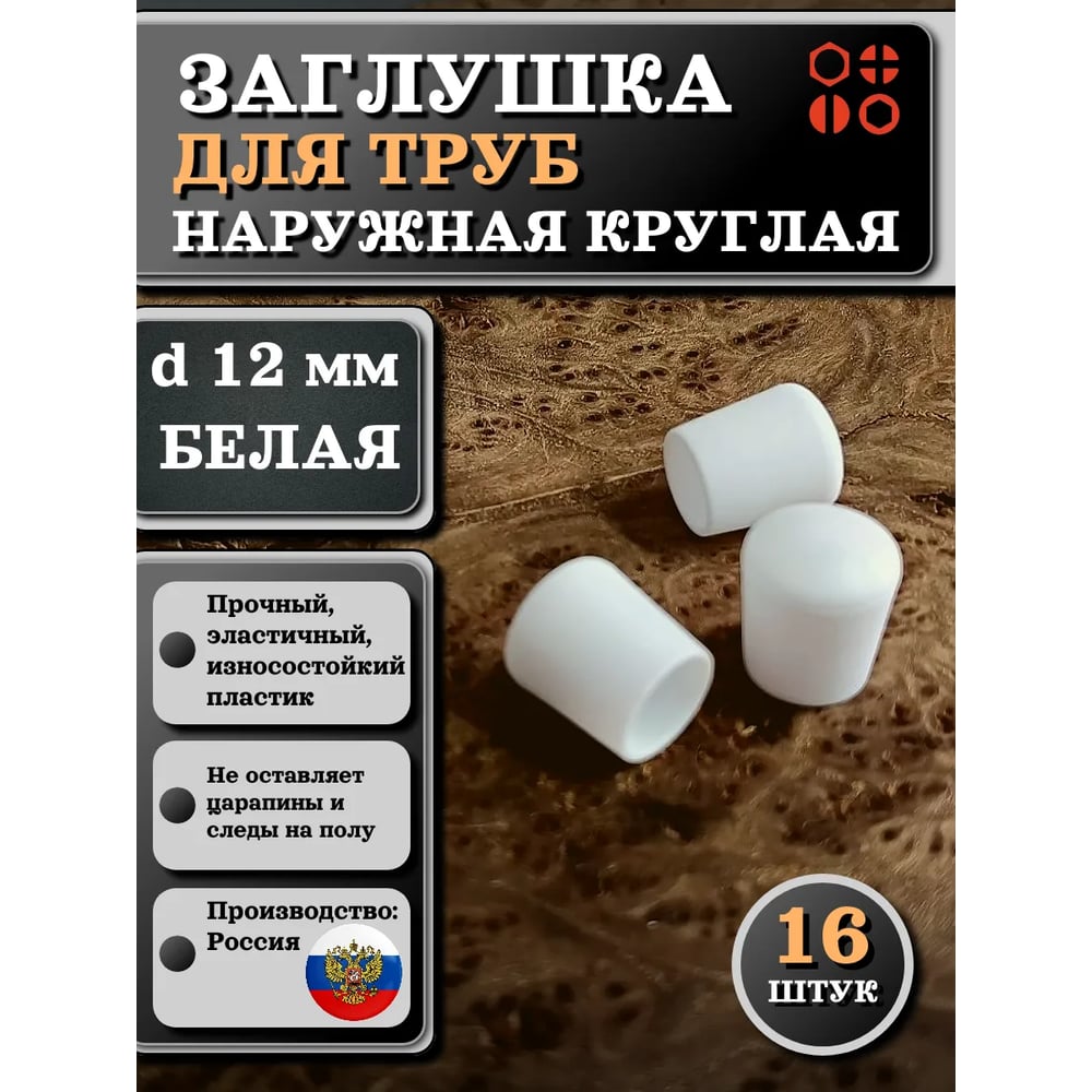 Изображение товара Заглушка для труб 23 БОЛТА наружная, круглая, d 12 мм, белая, 16 шт 26-2064ф16