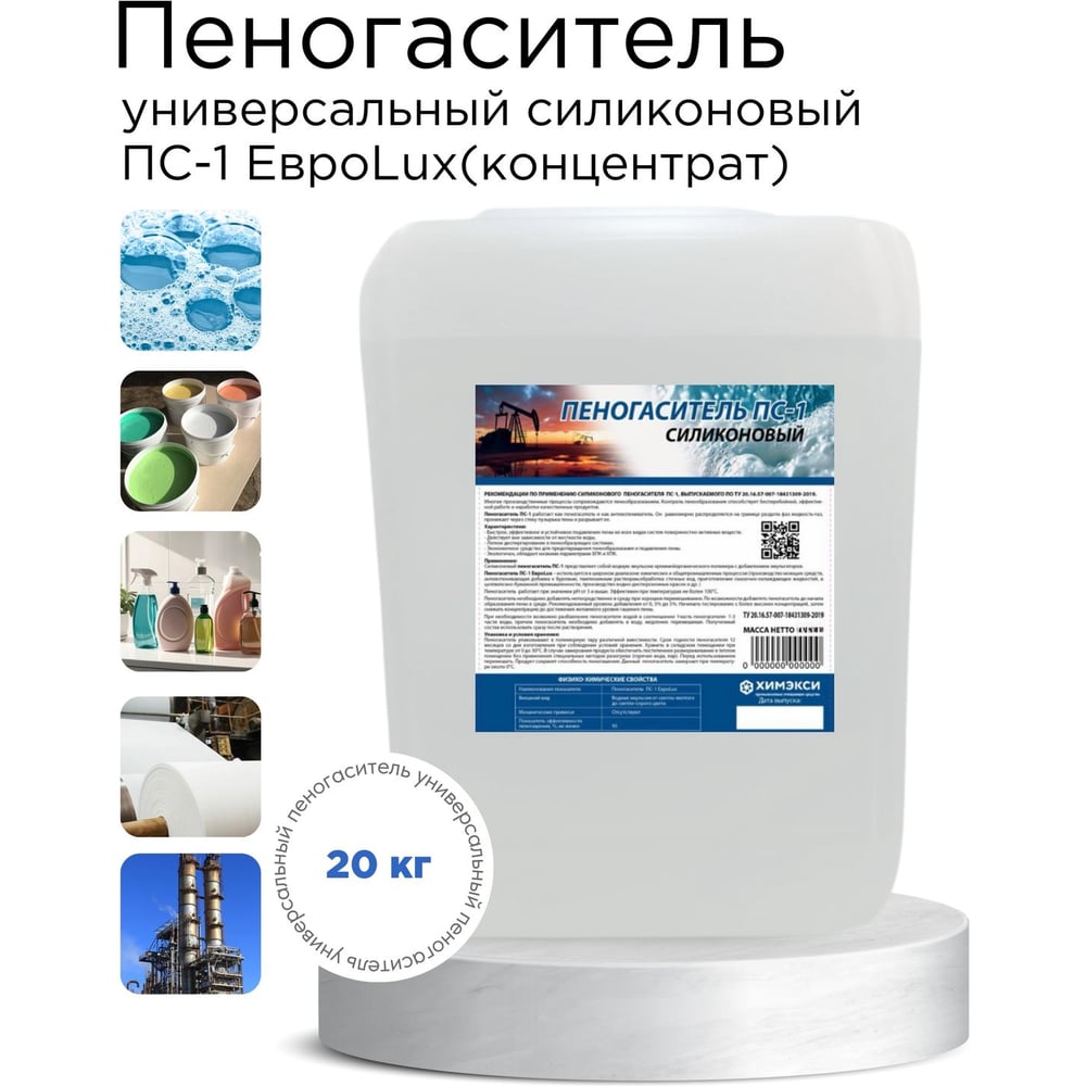 Изображение товара Пеногаситель ХИМЭКСИ силиконовый ПС-1 ЕвроLux 20кг