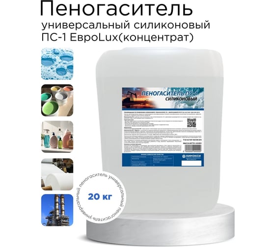 Изображение товара Пеногаситель ХИМЭКСИ силиконовый ПС-1 ЕвроLux (концентрат) 20кг 12009