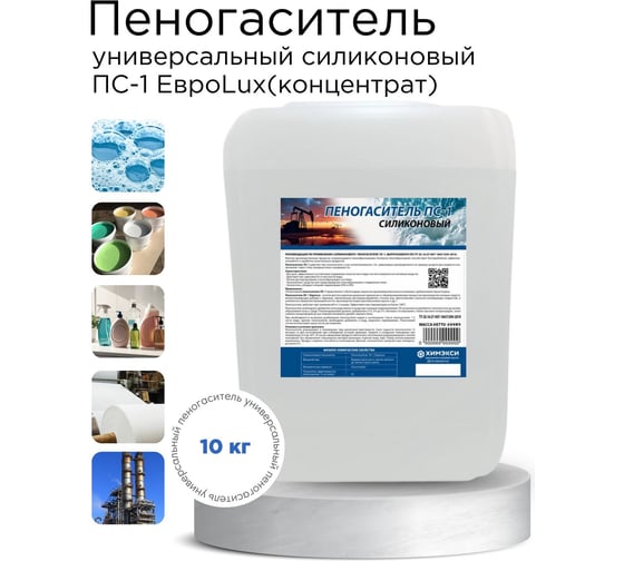 Изображение товара Пеногаситель ХИМЭКСИ силиконовый ПС-1 ЕвроLux (концентрат) 10кг 12008
