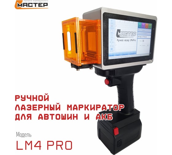 Изображение товара Ручной лазерный маркиратор L-Master для автомобильных шин и АКБ LM4 Pro