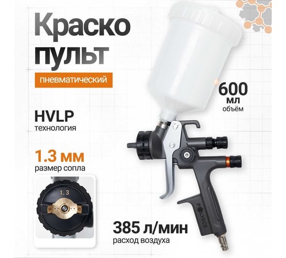 Изображение товара Краскопульт пневматический профессиональный Polyecs 1.3 HVLP RF2006H_1.3