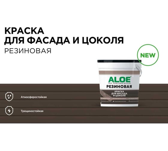 Изображение товара Краска для фасада и цоколя ALOE Резиновая 1,1 кг 11230