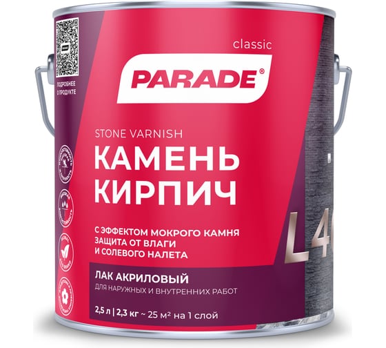 Изображение товара Лак для камня PARADE акриловый на растворителе L40 Камень & Кирпич глянцевый 2,5 л Россия 90003467462