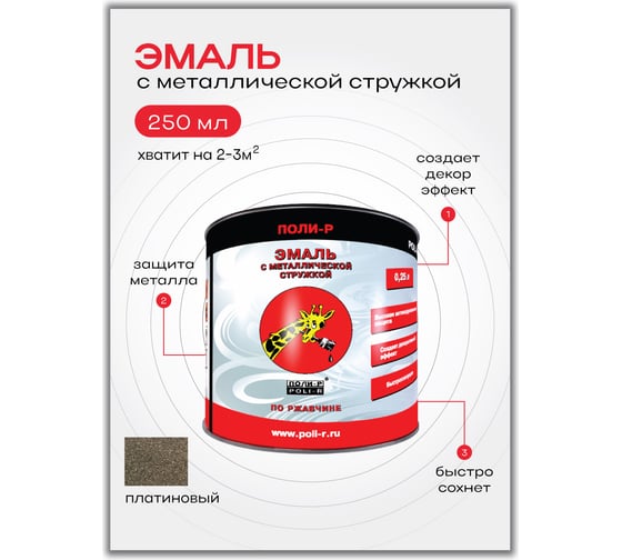 Изображение товара Эмаль с металлической стружкой (платиновая 719; 0.25 л) Poli-R 14359