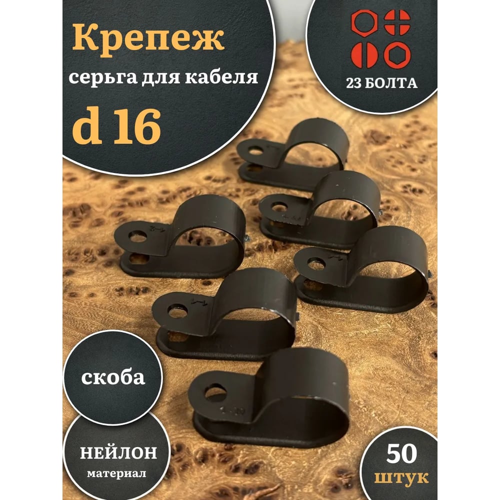 Изображение товара Крепеж серьга для кабеля (скоба) 23 Болта d 16 черная, 50 шт. 15-0570ф50 Изображение товара Крепеж серьга для кабеля (скоба) 23 Болта d 16 черная, 50 шт. 15-0570ф50