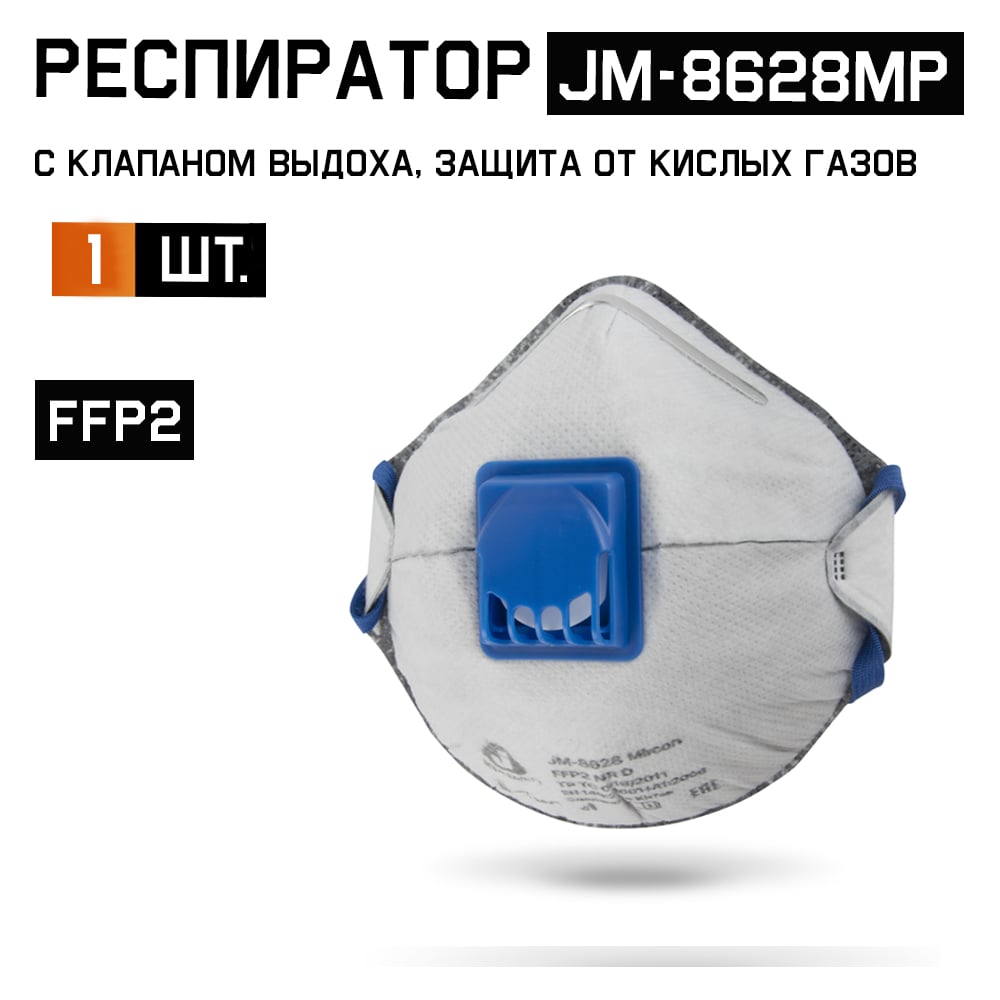 Изображение товара Респиратор угольный Jeta SafetyFFP2 с клапаном с защитой от кислых газов JM-8628MP