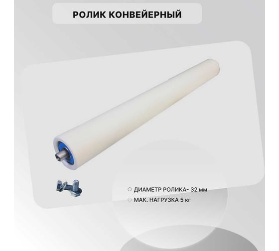 Изображение товара Ролик конвейерный пластиковый ООО СЗЦМ 32x500 00-00005483