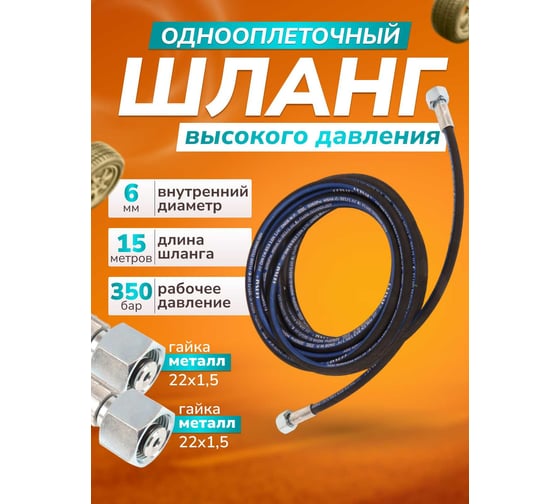 Изображение товара Шланг ACG для АВД 15 м 1-х оплеточный d-6 мм (гайка металл 22x1.5 - 22x1.5) 1023895