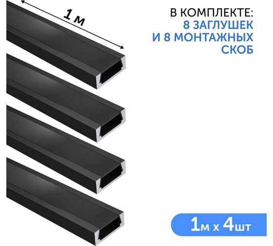Изображение товара Комплект профиля Geniled 1м для светодиодной ленты накладной 16x6x1000 М16 Черный с заглушками и плоским черным рассеивателем (4шт) 12131b_1_ch_4