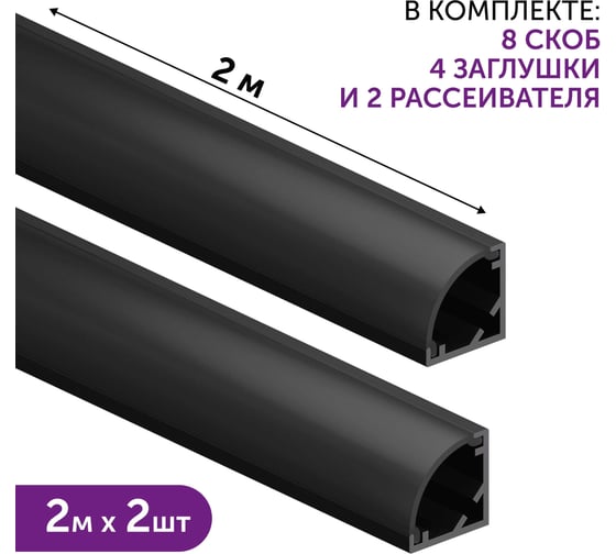Изображение товара Комплект профиля Geniled 2м для светодиодной ленты угловой 16x16x2000 М20 Черный с заглушками и полукруглым черным рассеивателем (2шт) 12139b_ch_2