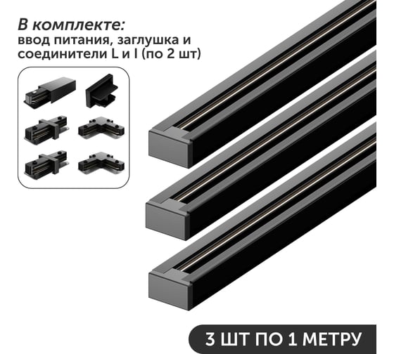 Изображение товара Комплект шинопровод трековый Geniled 1м по 3шт однофазный черный c соеденителями, вводом питания и заглушкой 22009_3_22017_2_22015_2_22029_22031