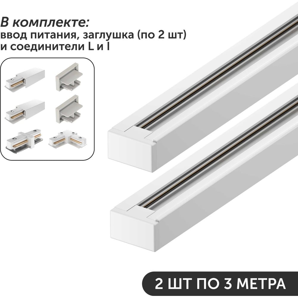 Изображение товара Комплект трековых шинопроводов Geniled 3м однофазный белый