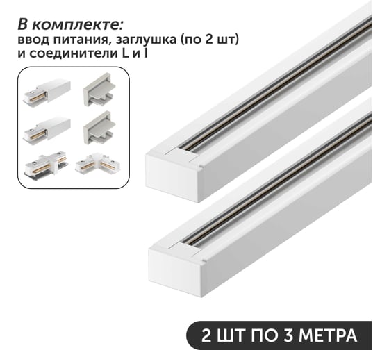 Изображение товара Комплект шинопровод трековый Geniled 3м по 2шт однофазный белый c соеденителями, вводом питания и заглушкой 22012_2_22028_2_22030_2_22016_22014