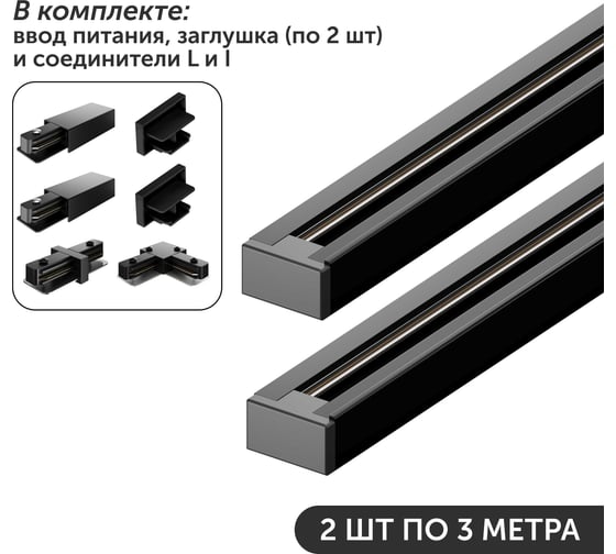 Изображение товара Комплект шинопровод трековый Geniled 3м по 2шт однофазный черный c соеденителями, вводом питания и заглушкой 22013_2_22029_2_22031_2_22017_22015