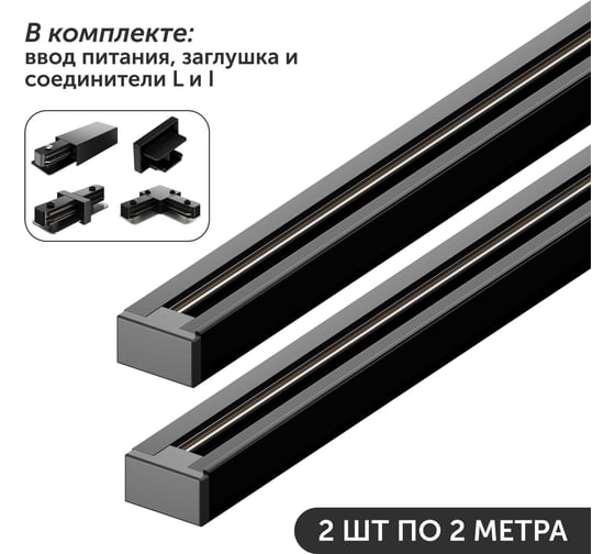 Изображение товара Комплект шинопровод трековый Geniled 2м по 2шт однофазный черный c соеденителями, вводом питания и заглушкой 22011_2_22029_22031_22017_22015