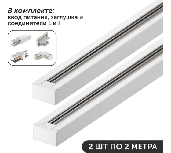 Изображение товара Комплект шинопровод трековый Geniled 2м по 2шт однофазный белый c соеденителями, вводом питания и заглушкой 22010_2_22028_22030_22016_22014