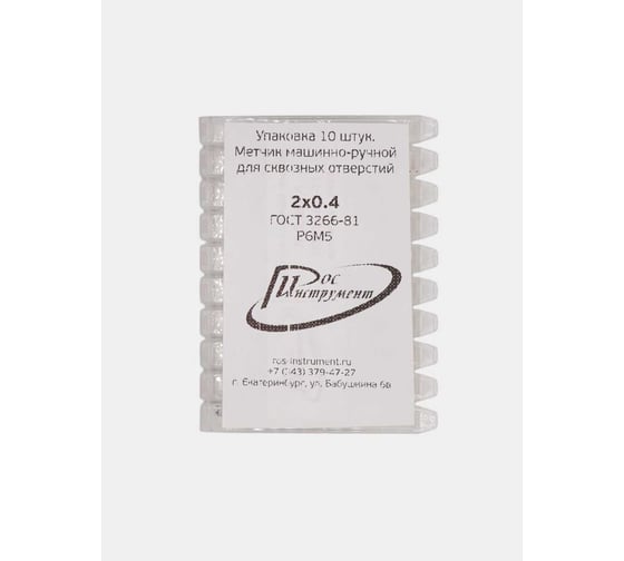 Изображение товара Метчик машинно-ручной для сквозных отверстий РОСИНСТРУМЕНТ 10 шт, 2x0.4, ГОСТ 3266-81, Р6М5 41324UP
