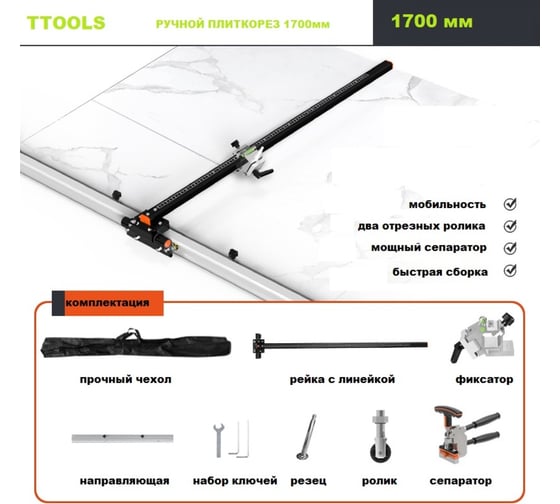 Изображение товара Плиткорез TTOOLS T-CUT с направляющей 1700 мм TTCUT_2.0